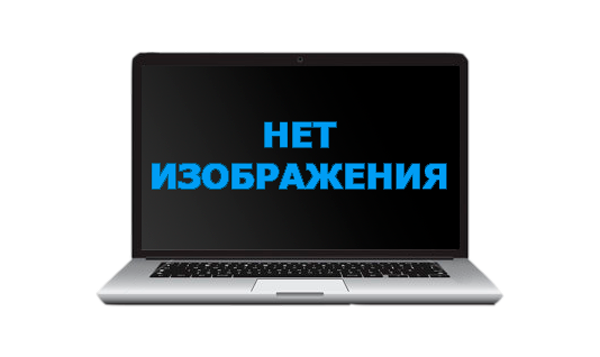 Нет изображения. Нет изображения на ноутбуке. Нет изображения на мониторе. Нет ноутбук.